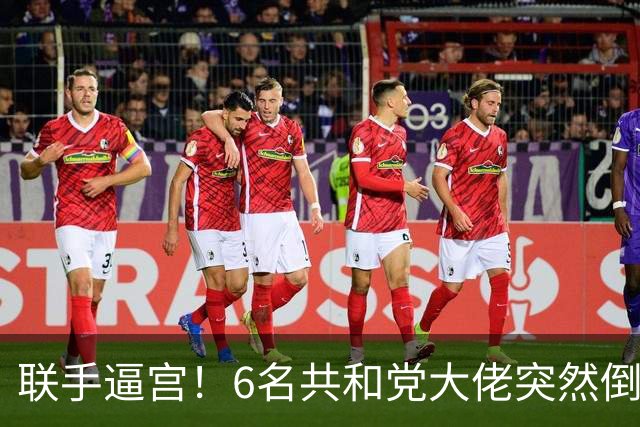 联手逼宫！6名共和党大佬突然倒戈，要特朗普和俄方彻底割席