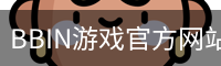 BBIN游戏
